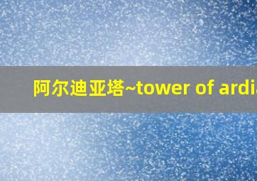 阿尔迪亚塔~tower of ardia